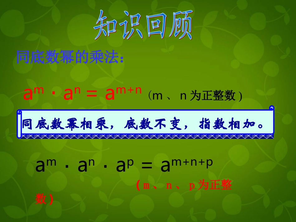 河北省承德县第二中学八年级数学上册 14.1.2 幂的乘方课件 (新版)新人教版_第1页