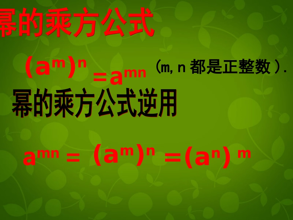 河北省承德县第二中学八年级数学上册 14.1.2 幂的乘方课件 (新版)新人教版_第3页