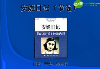 高中语文(安妮日记)课件 苏教版必修2 课件