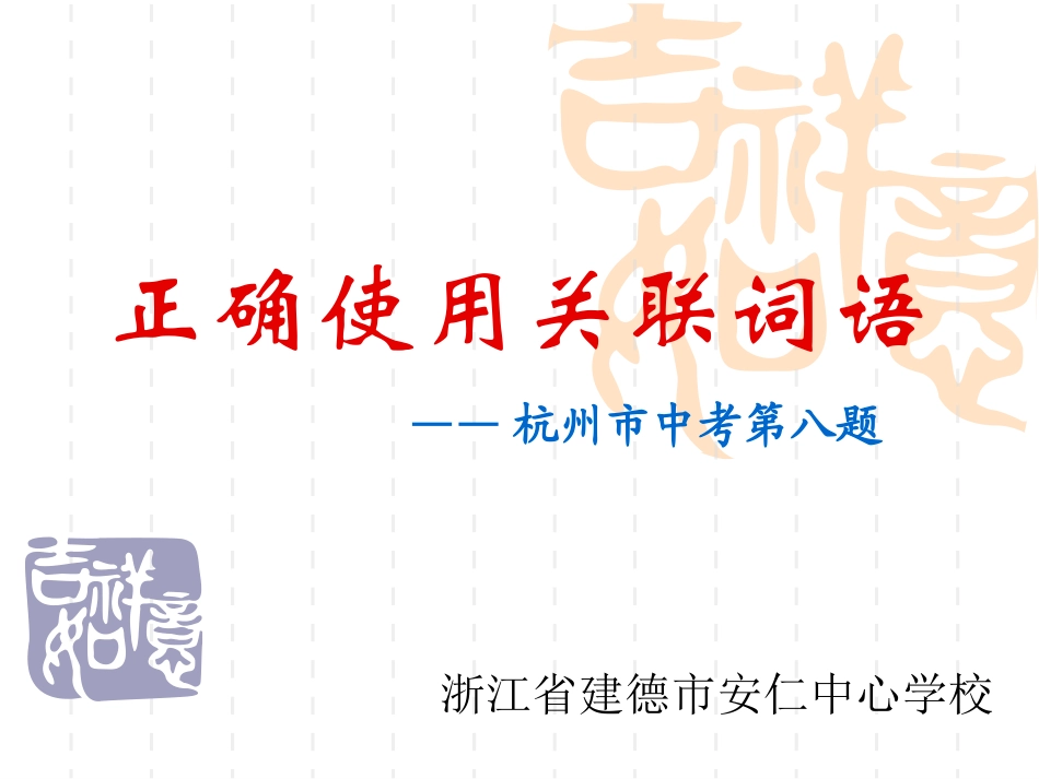 浙江省杭州市中考语文正确使用关联词语专题复习课件_第1页