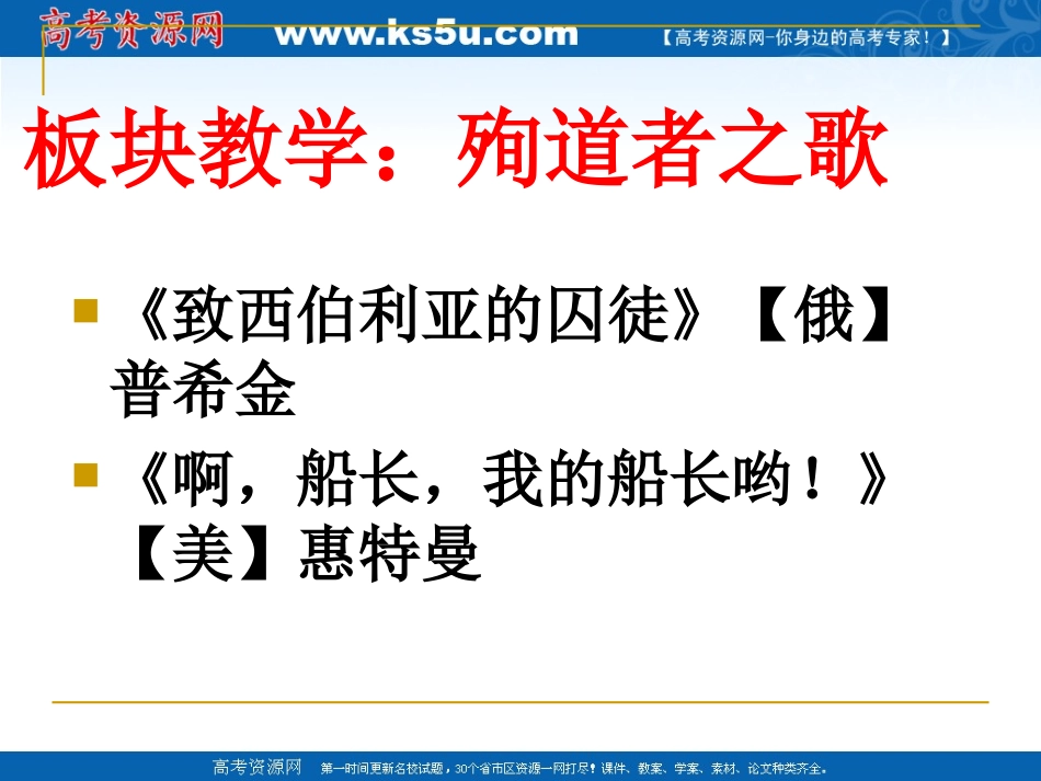 高中语文：(殉道者之歌)板块教学课件(苏教版必修3) 课件_第1页