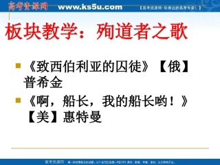 高中语文：(殉道者之歌)板块教学课件(苏教版必修3) 课件