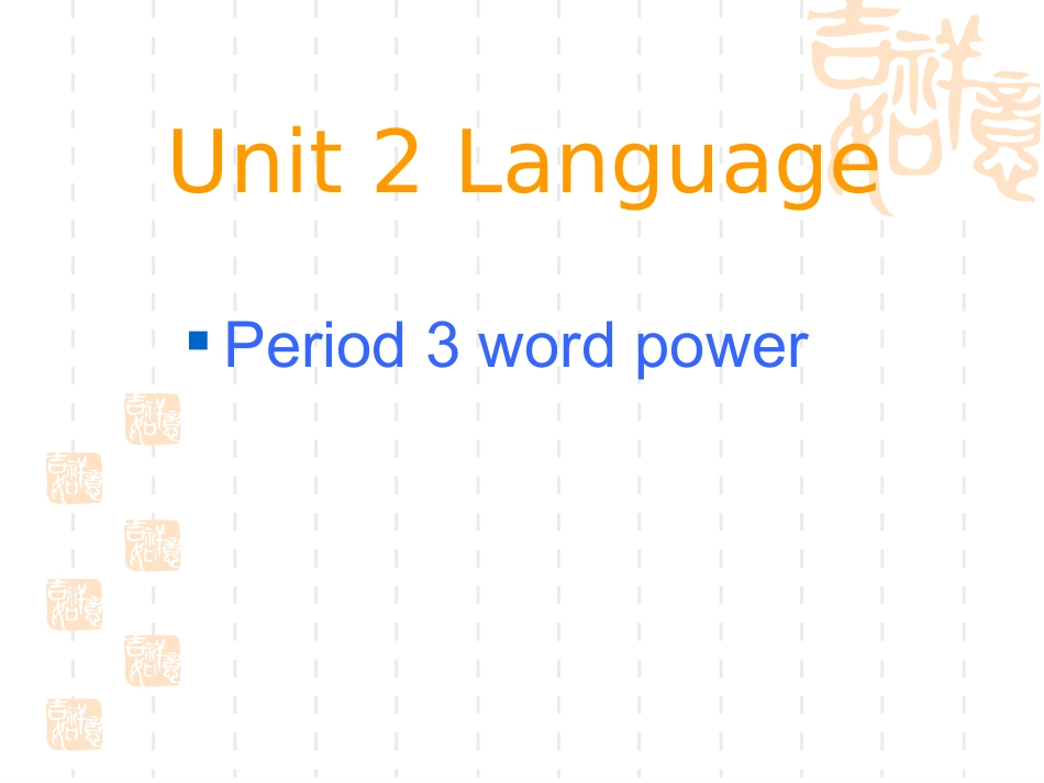 高中英语模块三第三单元word power(课件，教案)必修三-2_第1页