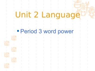 高中英语模块三第三单元word power(课件，教案)必修三-2