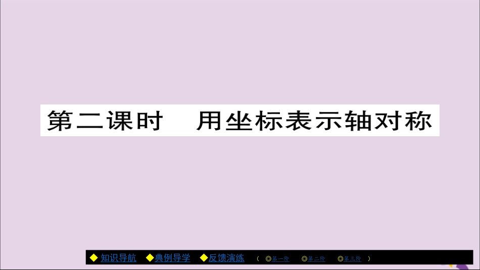 秋八年级数学上册 第十三章(轴对称)13.2 画轴对称图形(第2课时)课件 (新版)新人教版 课件_第1页