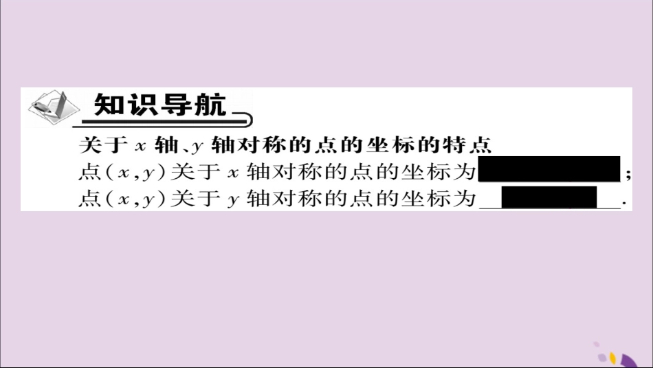 秋八年级数学上册 第十三章(轴对称)13.2 画轴对称图形(第2课时)课件 (新版)新人教版 课件_第2页