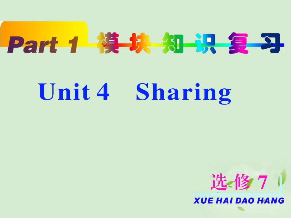 高考英语一轮复习 unit4 Sharing课件 新人教版选修7_第2页