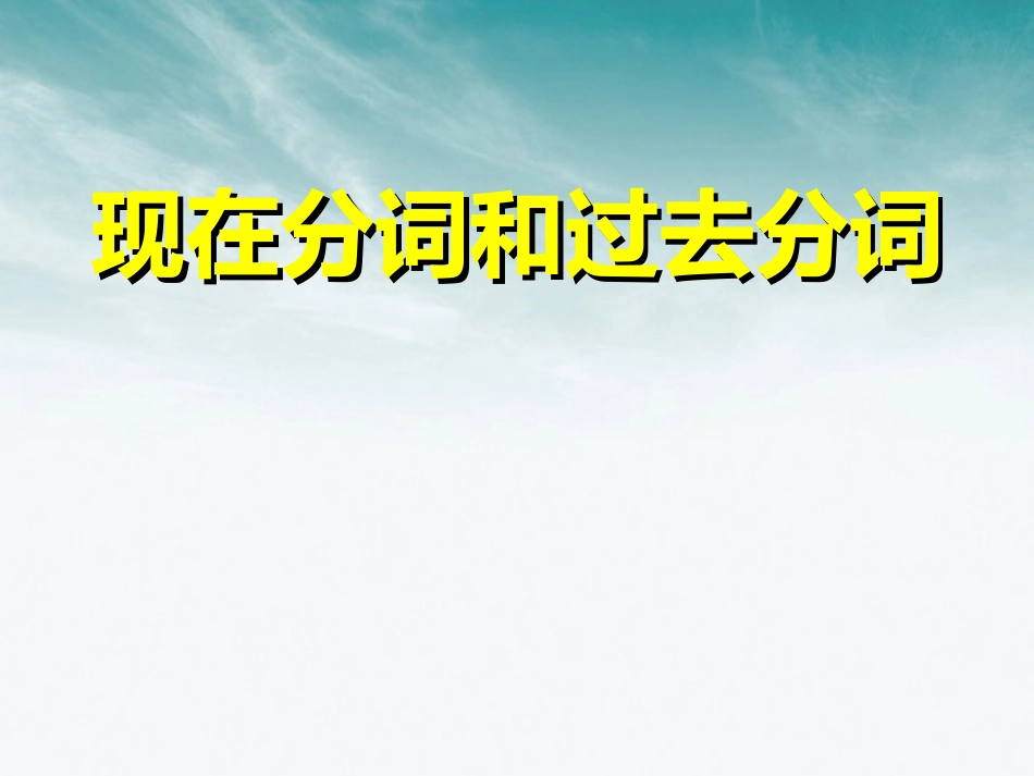 高考英语二轮复习 语法专题(10)分词 课件_第1页