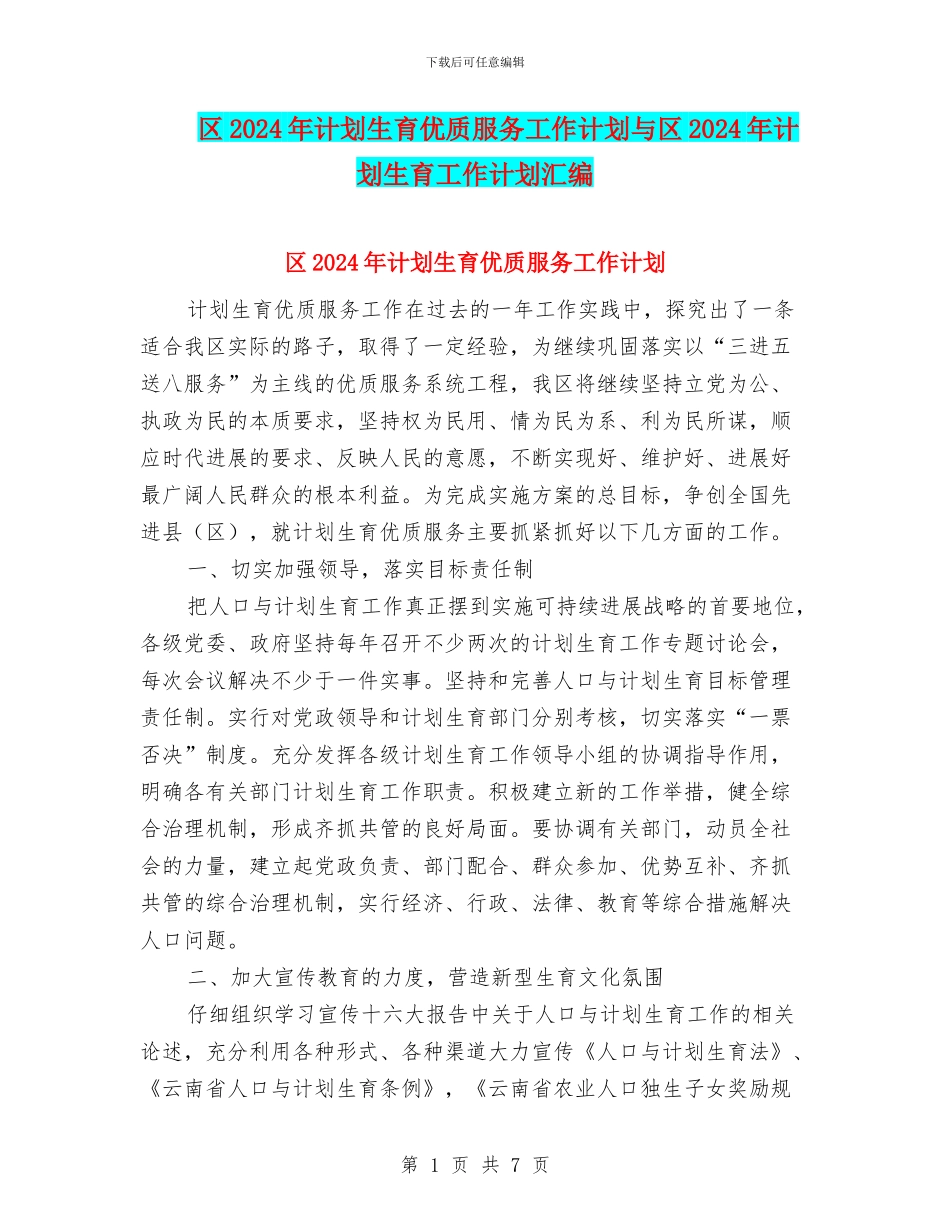 区2024年计划生育优质服务工作计划与区2024年计划生育工作计划汇编_第1页