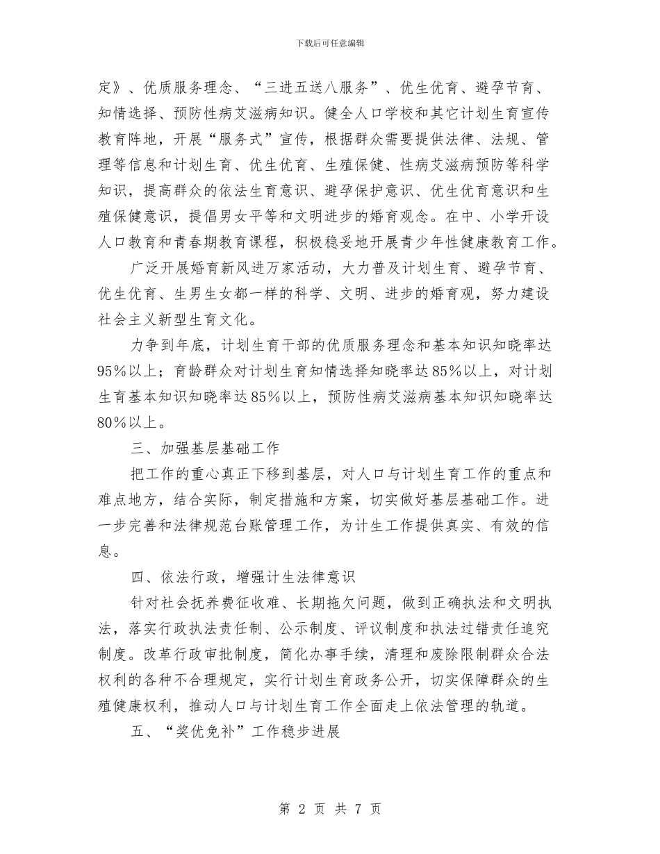 区2024年计划生育优质服务工作计划与区2024年计划生育工作计划汇编_第2页
