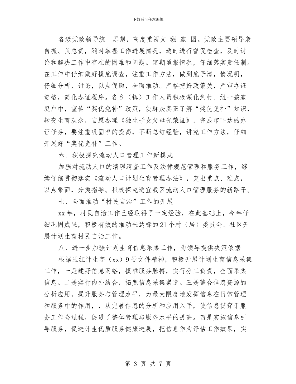 区2024年计划生育优质服务工作计划与区2024年计划生育工作计划汇编_第3页