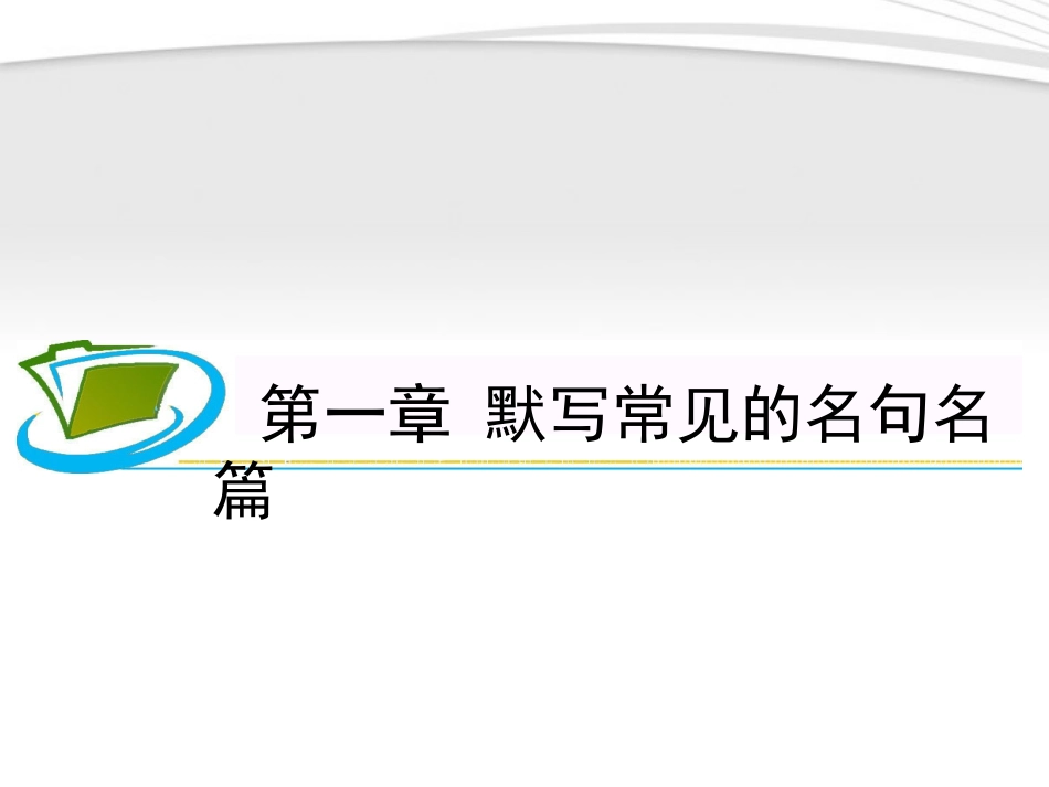 福建专用高考语文一轮复习 第1章 默写常见的名句名篇1课件 新人教版 课件_第1页