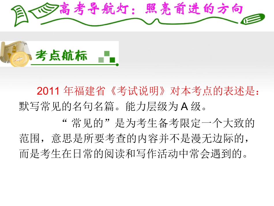福建专用高考语文一轮复习 第1章 默写常见的名句名篇1课件 新人教版 课件_第2页