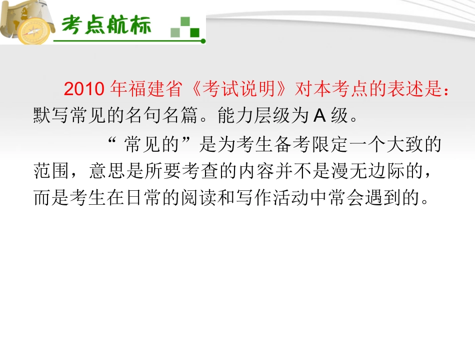 福建专用高考语文一轮复习 第1章 默写常见的名句名篇1课件 新人教版 课件_第3页