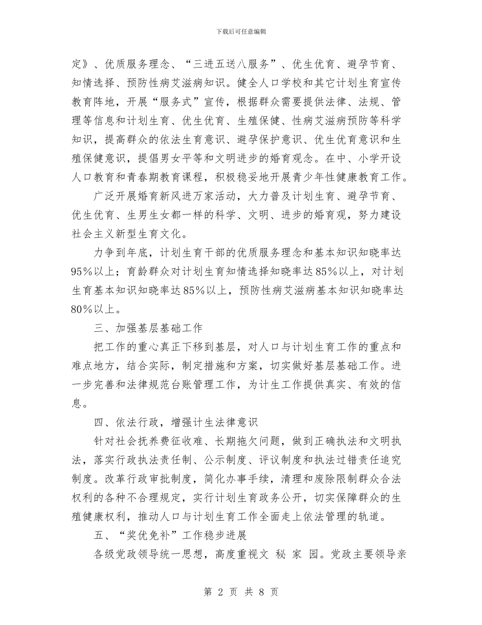区2024年计划生育优质服务工作计划与区2024年计划生育工作要点汇编_第2页