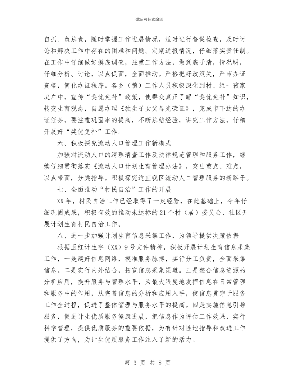 区2024年计划生育优质服务工作计划与区2024年计划生育工作要点汇编_第3页