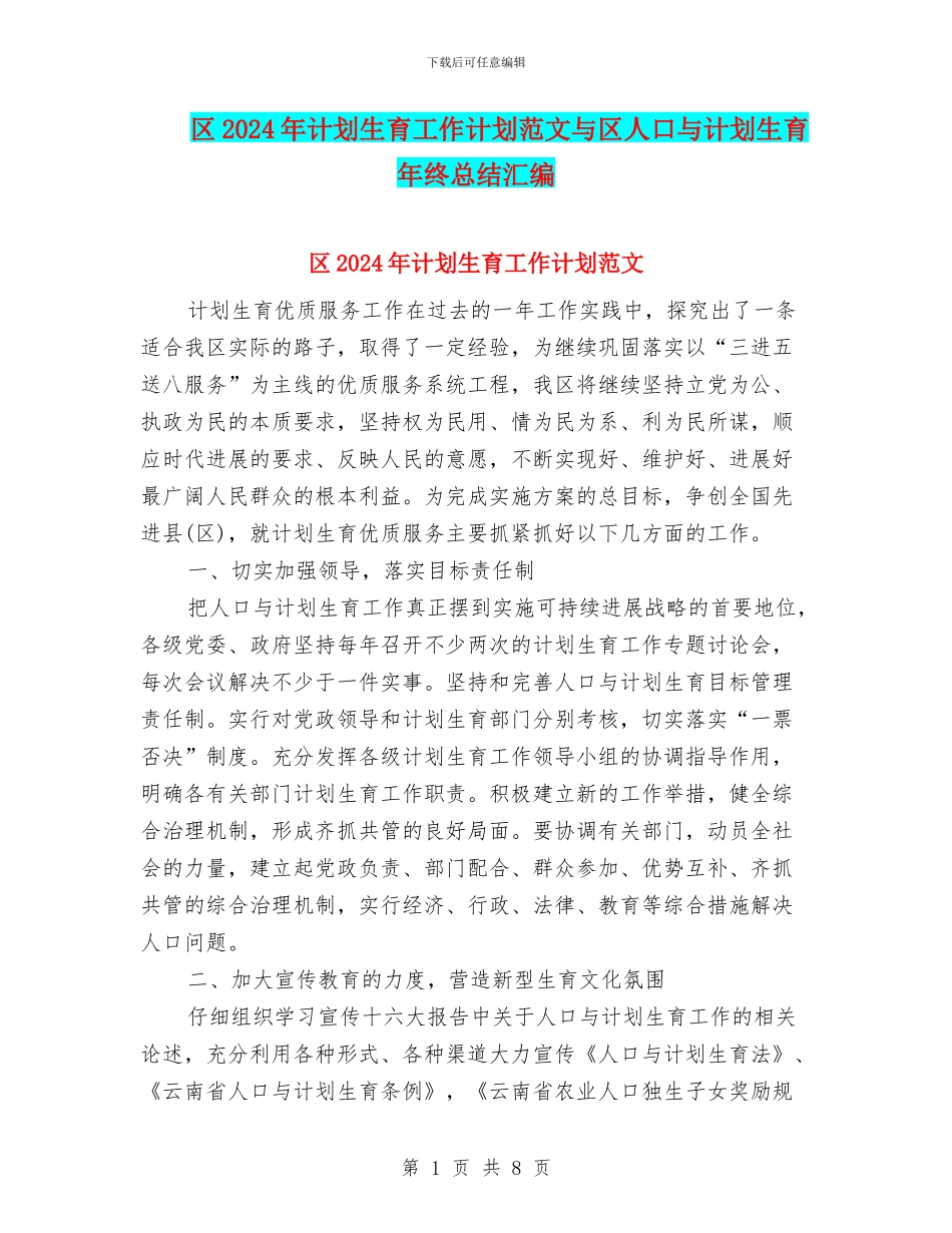 区2024年计划生育工作计划范文与区人口与计划生育年终总结汇编_第1页