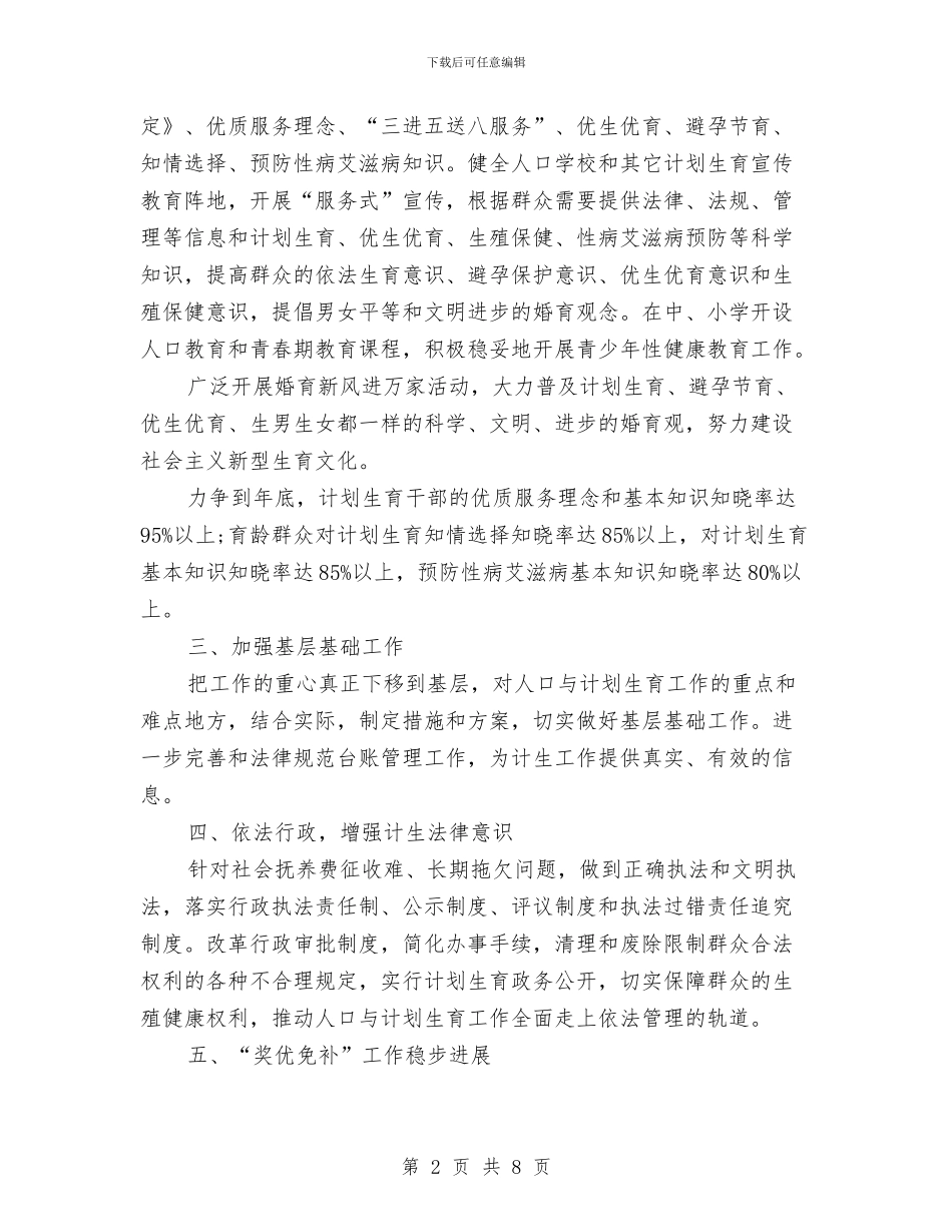 区2024年计划生育工作计划范文与区人口与计划生育年终总结汇编_第2页