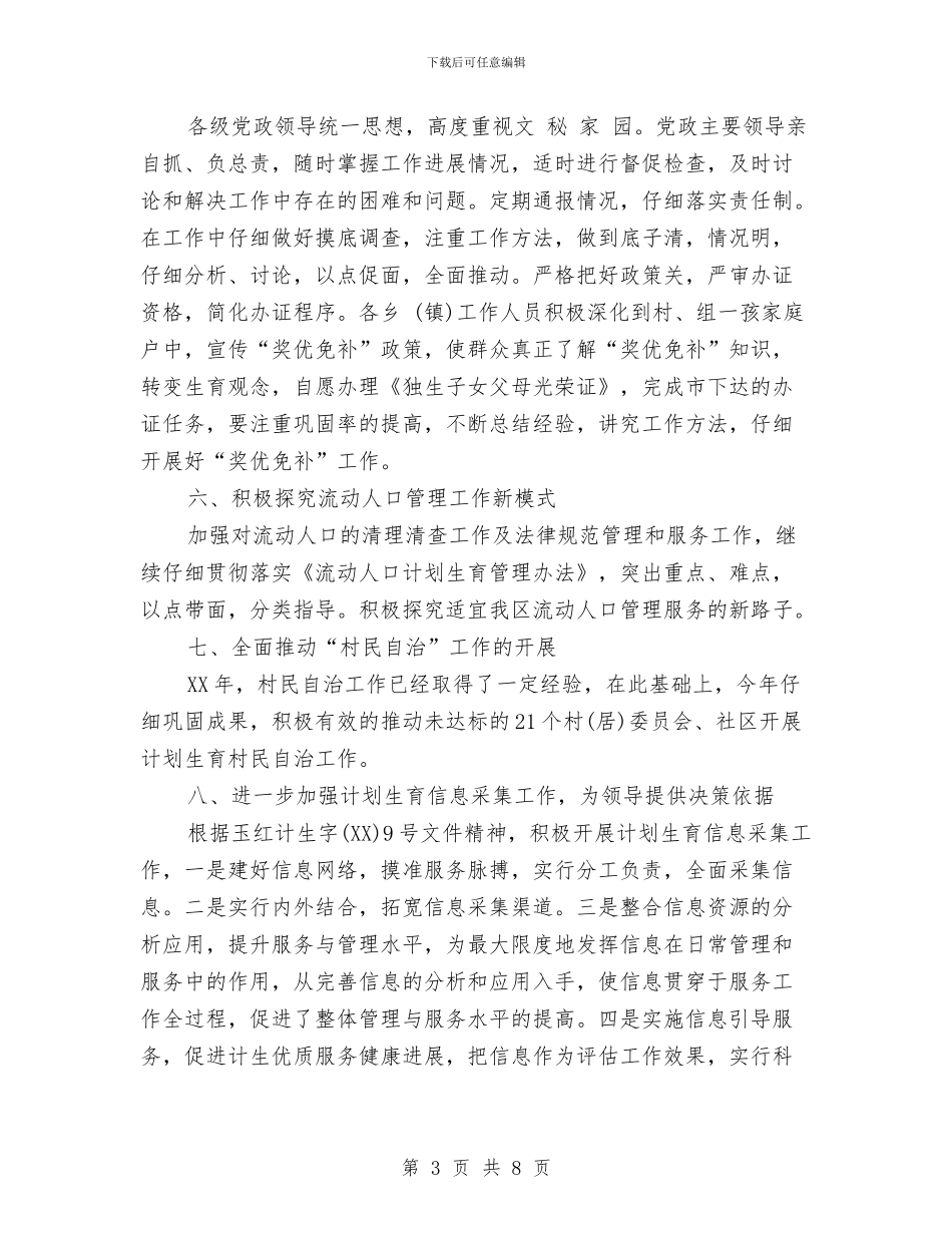 区2024年计划生育工作计划范文与区人口与计划生育年终总结汇编_第3页