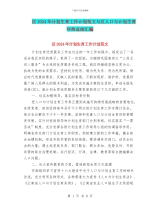 区2024年计划生育工作计划范文与区人口与计划生育年终总结汇编