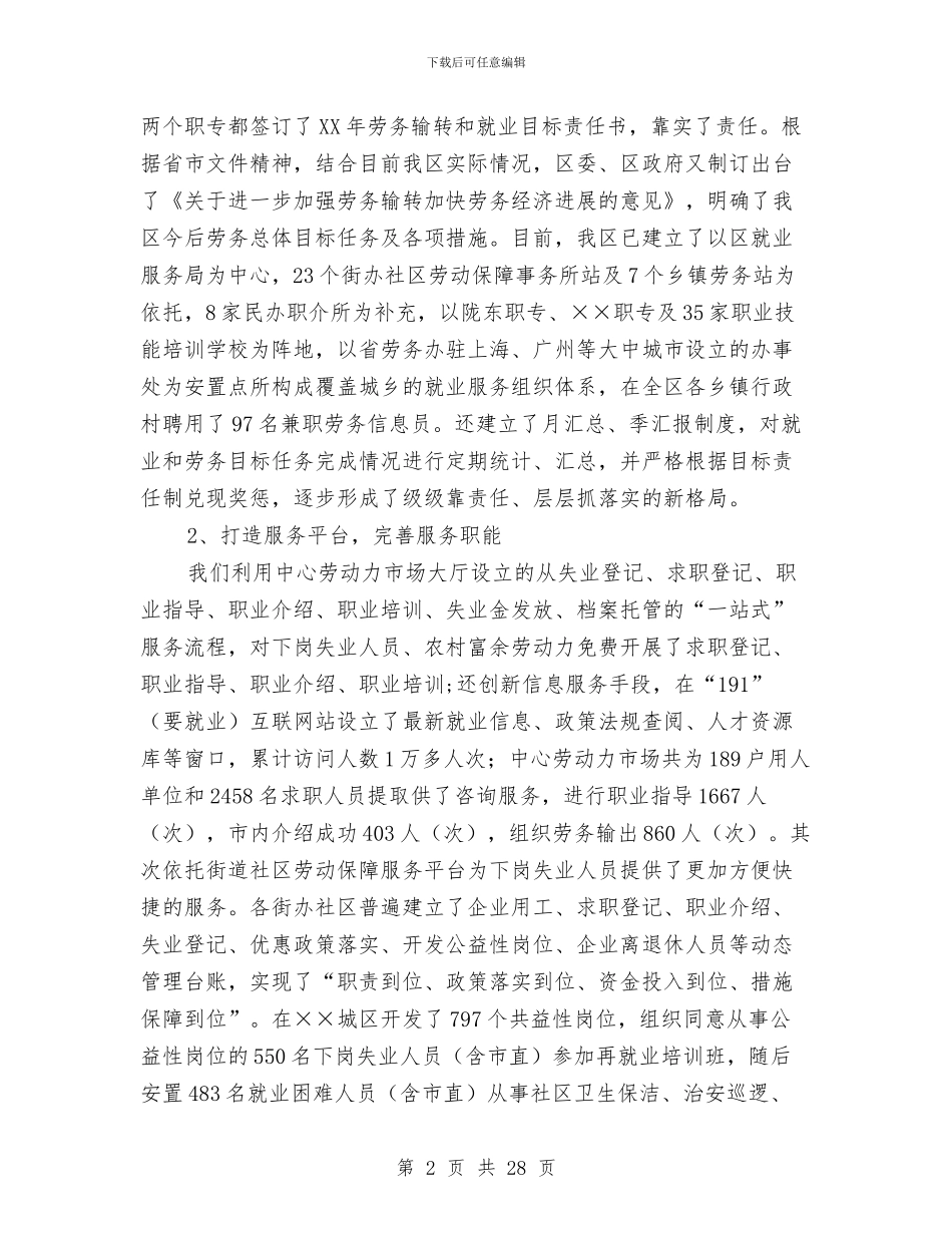 区上半年就业服务和劳务输转工作总结与区乡计划执行工作汇报汇编_第2页