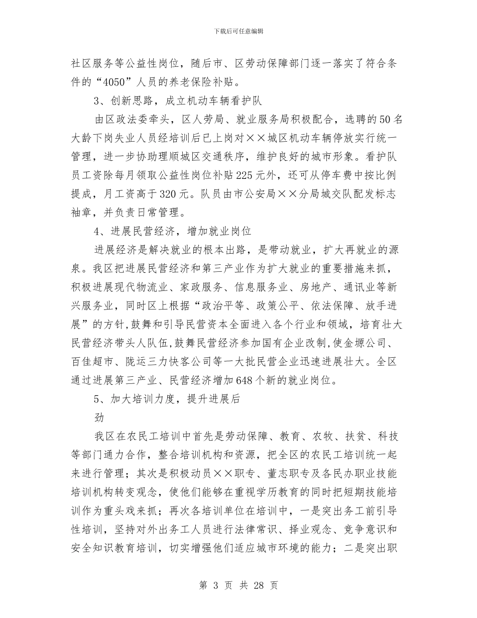 区上半年就业服务和劳务输转工作总结与区乡计划执行工作汇报汇编_第3页
