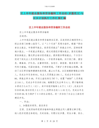 区上半年就业服务和劳务输转工作总结与区乡计划执行工作汇报汇编