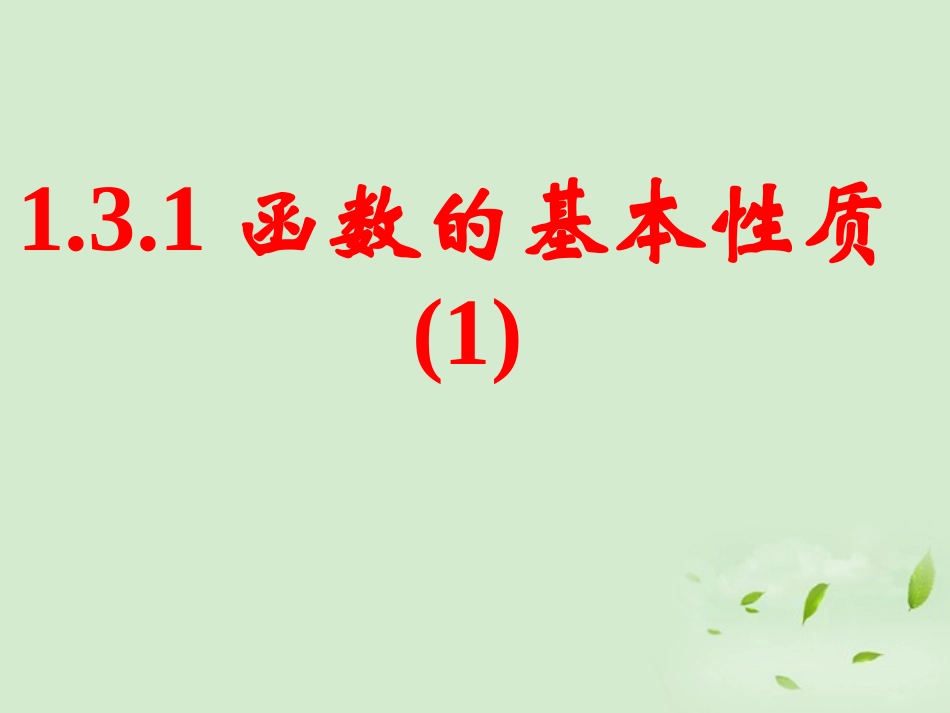 高中数学(131 函数的基本性质(1))课件 新人教A版必修1 课件_第1页
