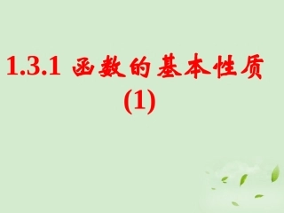 高中数学(131 函数的基本性质(1))课件 新人教A版必修1 课件