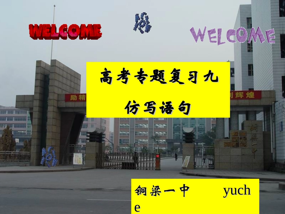 高考语文复习 神形兼备做仿句 ppt 试题_第1页