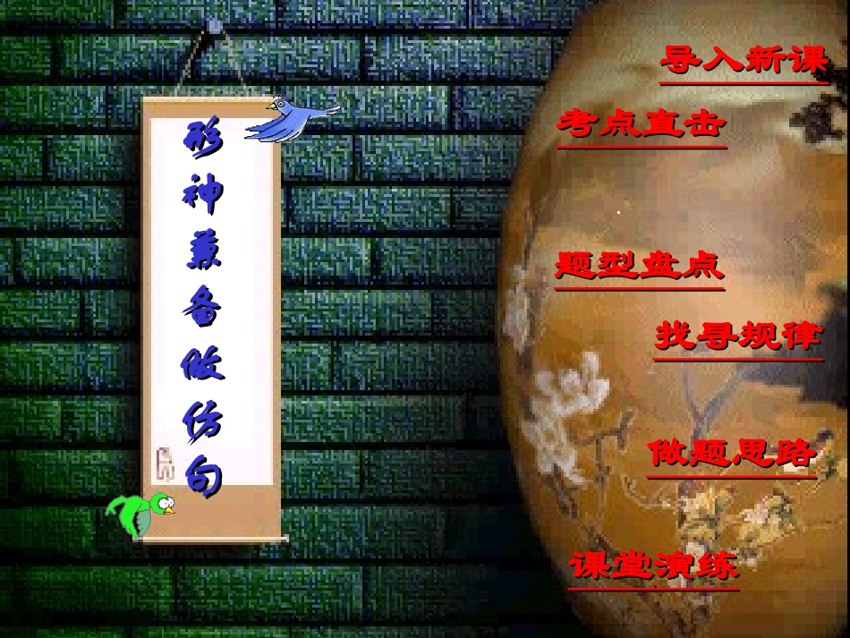 高考语文复习 神形兼备做仿句 ppt 试题_第3页