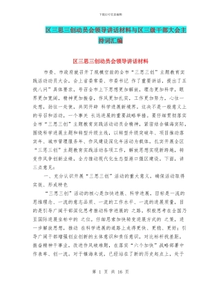 区三思三创动员会领导讲话材料与区三级干部大会主持词汇编