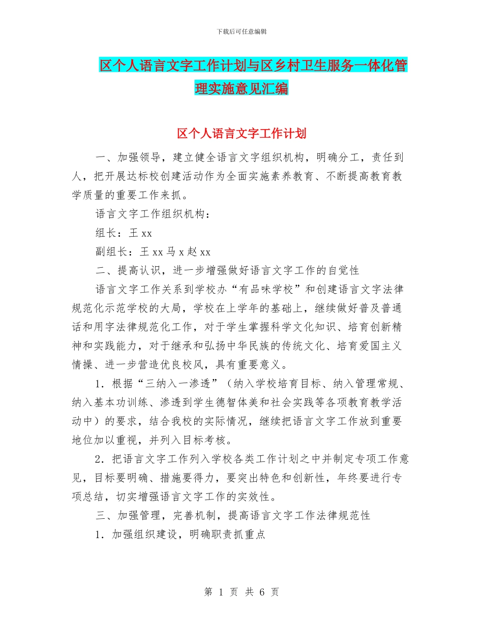 区个人语言文字工作计划与区乡村卫生服务一体化管理实施意见汇编_第1页