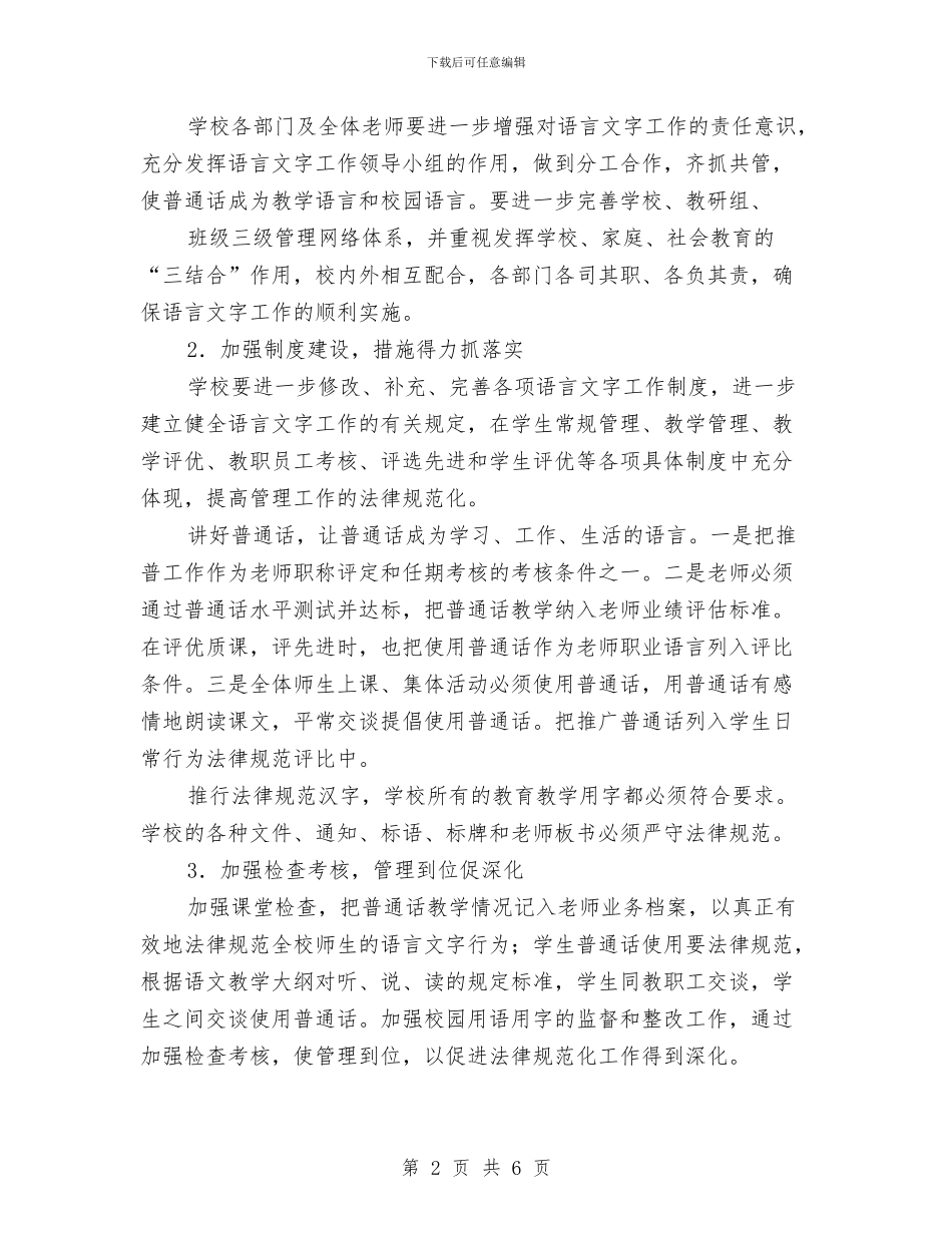 区个人语言文字工作计划与区乡村卫生服务一体化管理实施意见汇编_第2页