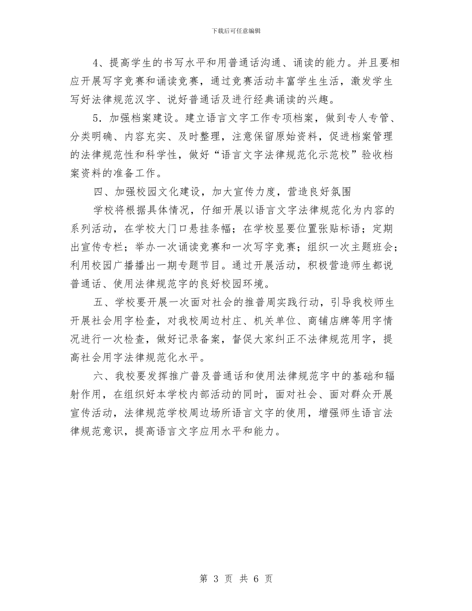 区个人语言文字工作计划与区乡村卫生服务一体化管理实施意见汇编_第3页