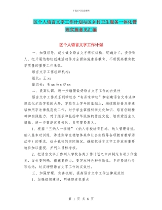 区个人语言文字工作计划与区乡村卫生服务一体化管理实施意见汇编