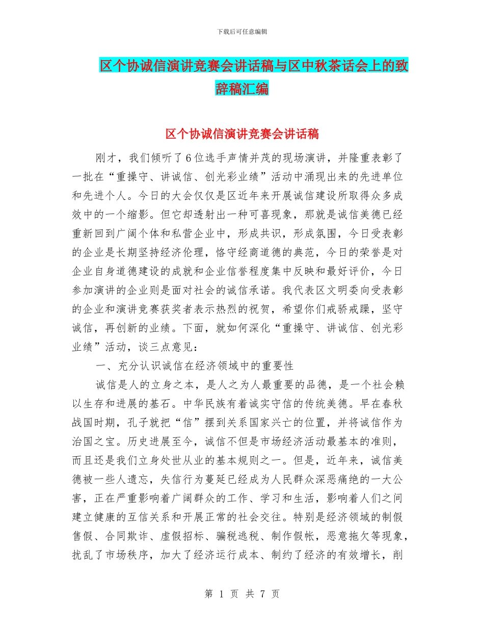 区个协诚信演讲比赛会讲话稿与区中秋茶话会上的致辞稿汇编_第1页