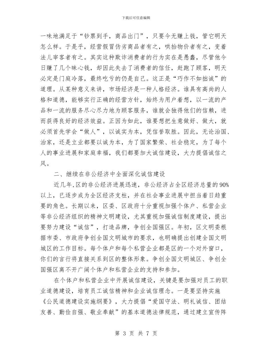 区个协诚信演讲比赛会讲话稿与区中秋茶话会上的致辞稿汇编_第3页