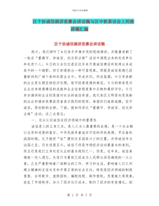 区个协诚信演讲比赛会讲话稿与区中秋茶话会上的致辞稿汇编