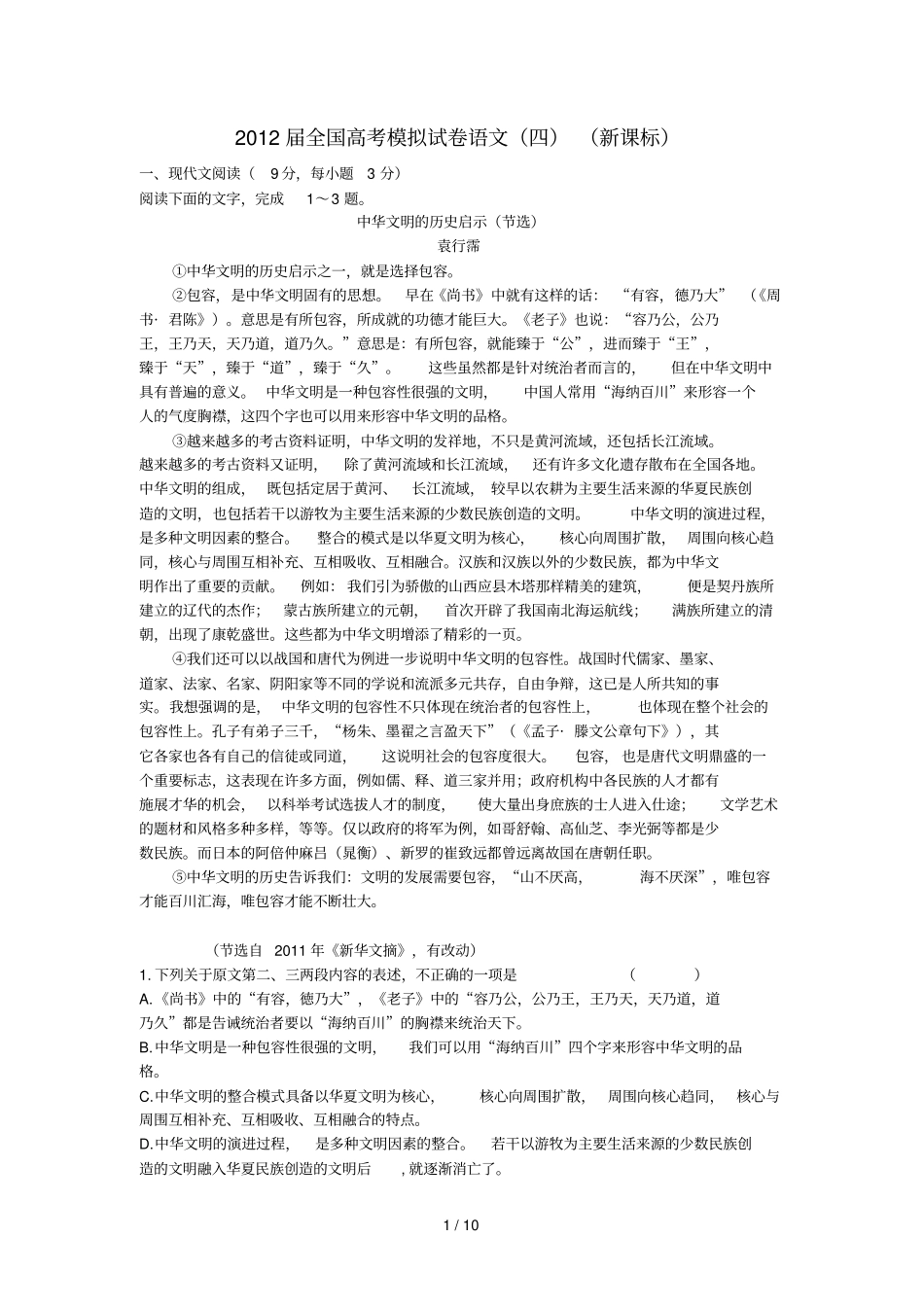 全国高考模拟试卷语文新课标_第1页