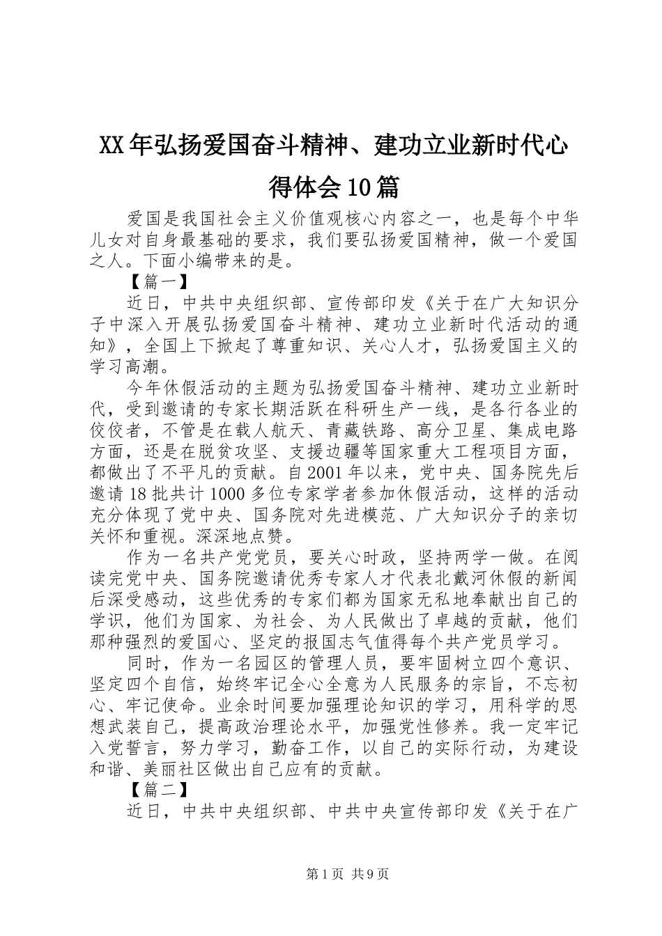XX年弘扬爱国奋斗精神、建功立业新时代心得体会10篇_第1页