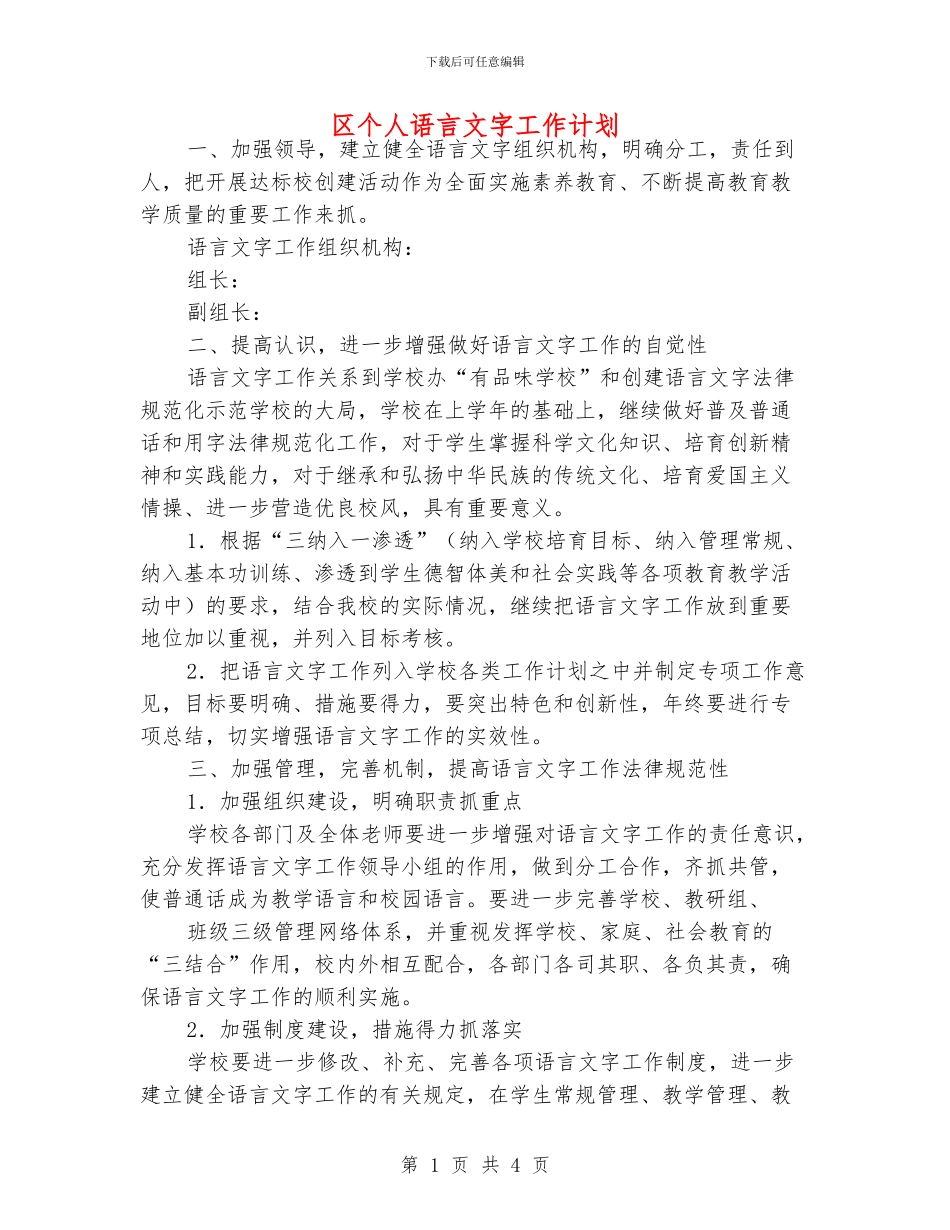 区个人语言文字工作计划_第1页