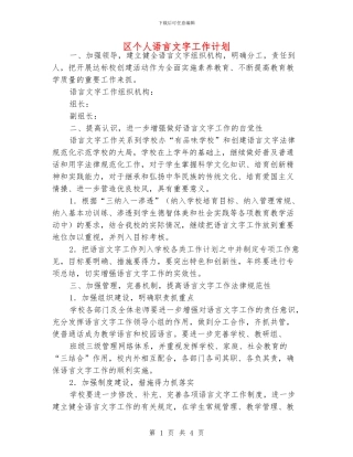 区个人语言文字工作计划