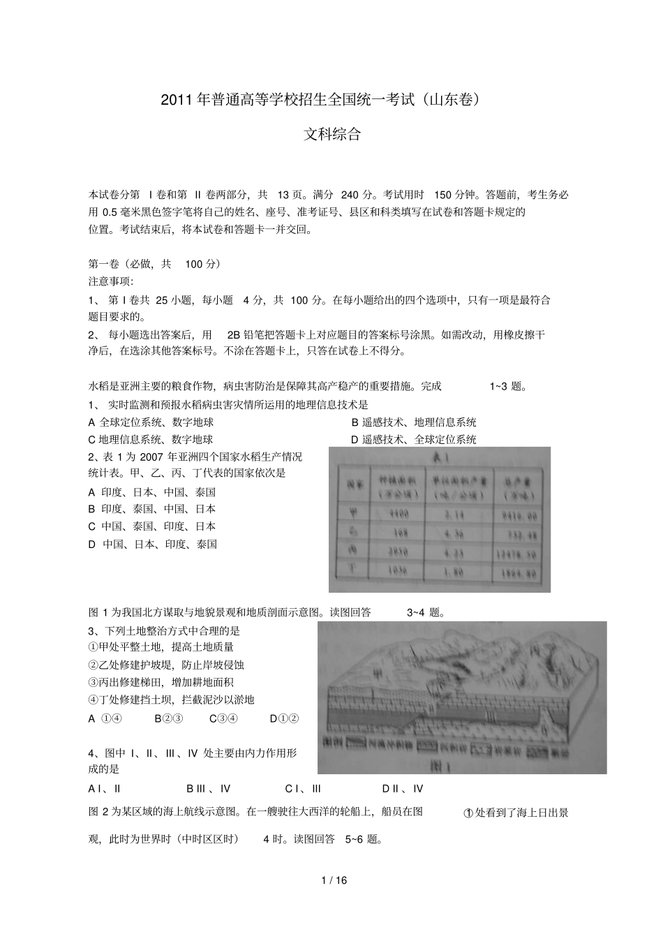 全国高考文综试题及答案山东_第1页