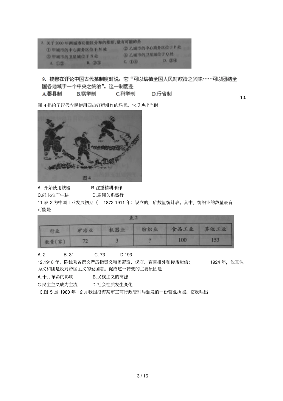 全国高考文综试题及答案山东_第3页