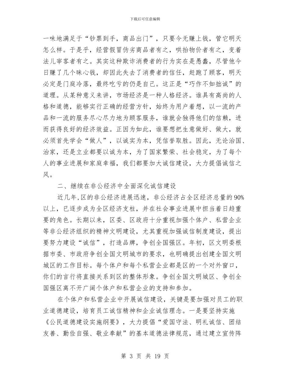 区个协诚信演讲比赛会讲话稿与区乡两级人大换届选举会议的讲话汇编_第3页