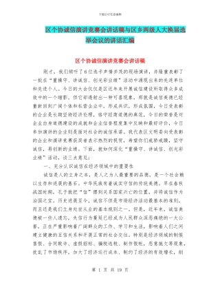 区个协诚信演讲比赛会讲话稿与区乡两级人大换届选举会议的讲话汇编