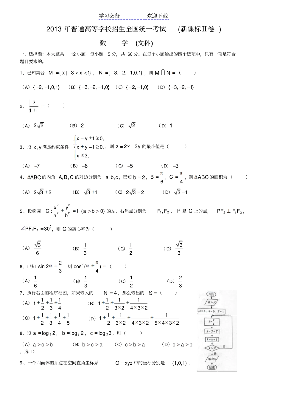 全国高考文科数学试题及答案-新课标_第1页