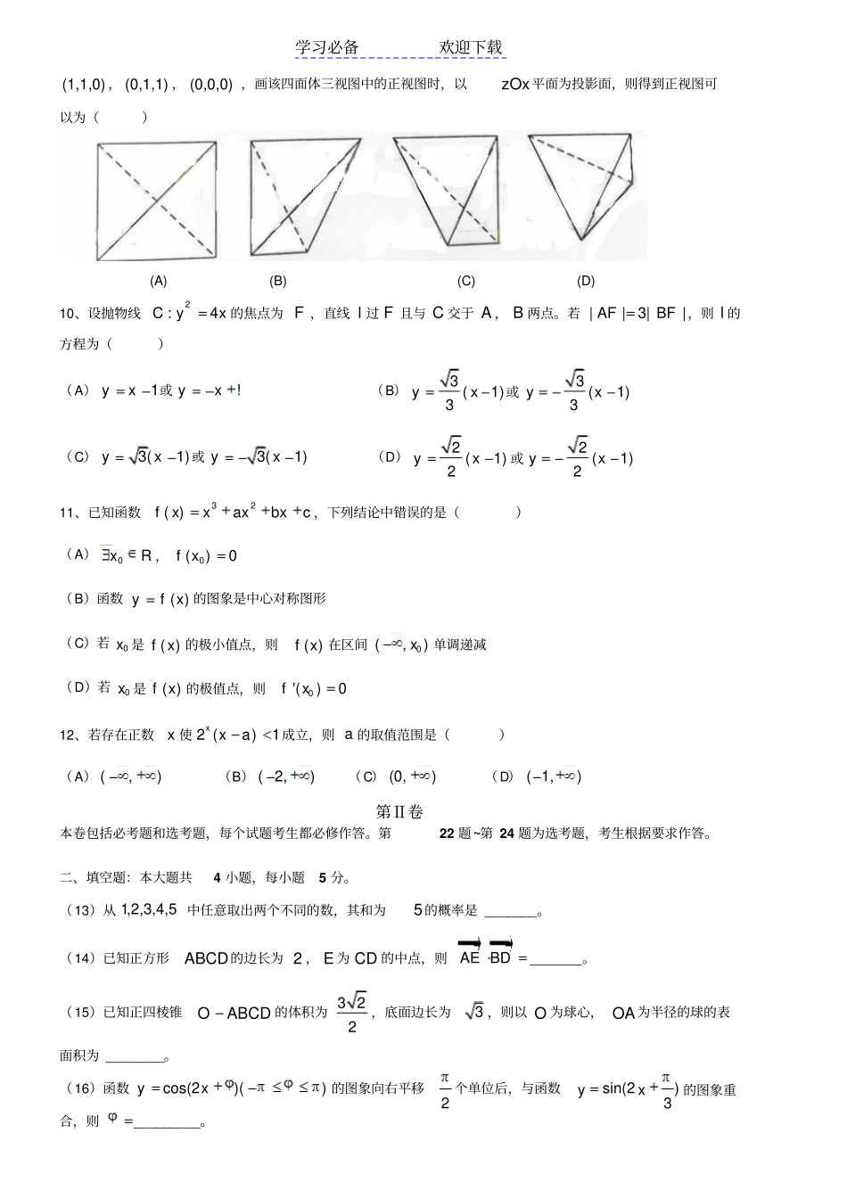 全国高考文科数学试题及答案-新课标_第2页