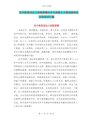 区中秋茶话会上的致辞稿与区乡两级人大换届选举会议的讲话汇编